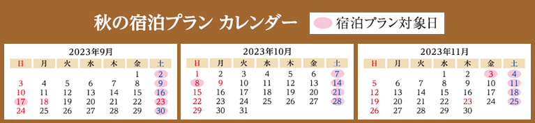 "週末限定" 秋の宿泊プランカレンダー