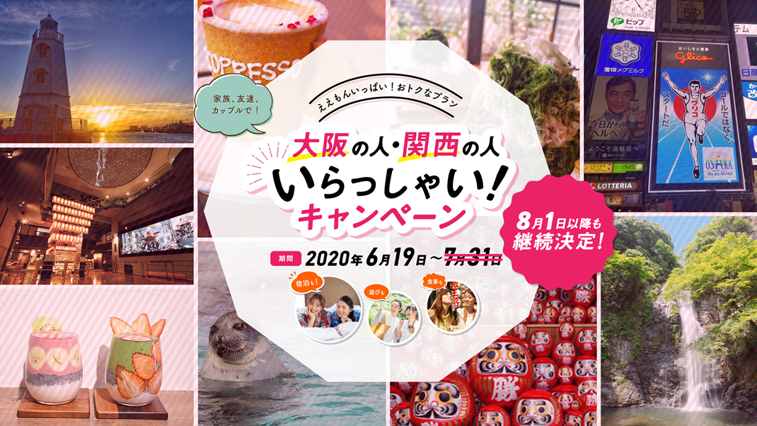 大阪いらっしゃいキャンペーン