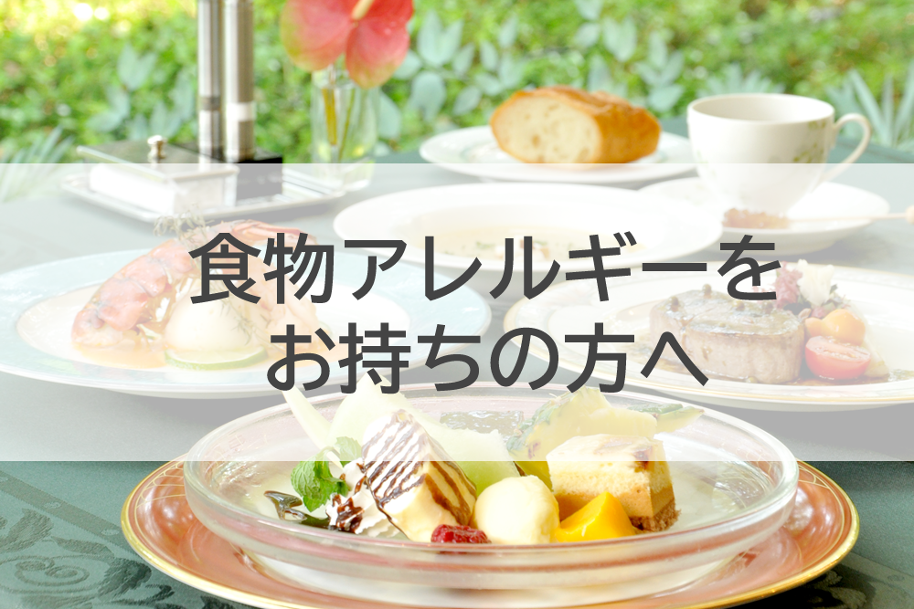食物アレルギーをお持ちの方へ