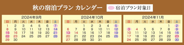 "週末限定" 秋の宿泊プランカレンダー