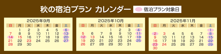 "週末限定" 秋の宿泊プランカレンダー