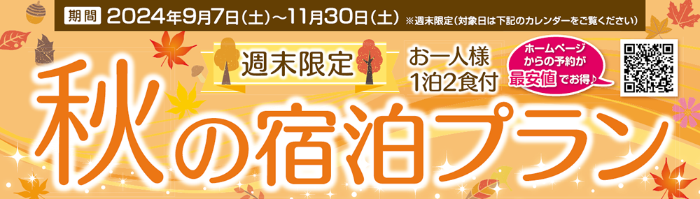 秋の宿泊プラン