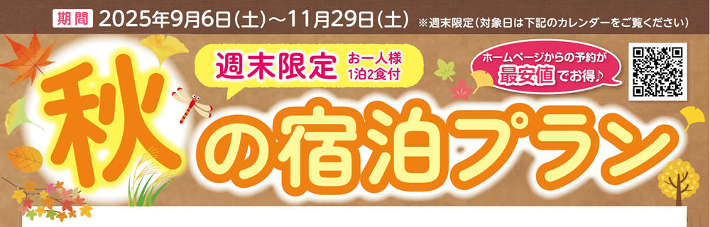 秋の宿泊プラン