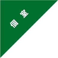 個室
