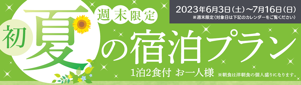 “週末限定”初夏の宿泊プラン