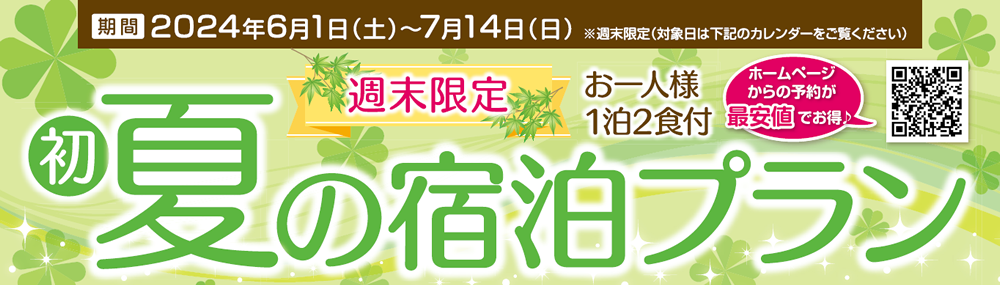 “週末限定”初夏の宿泊プラン