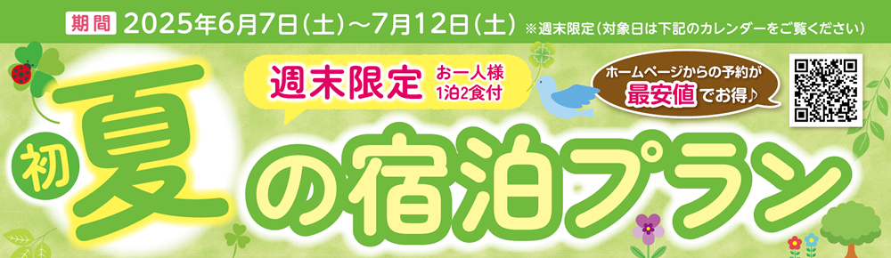 “週末限定”初夏の宿泊プラン