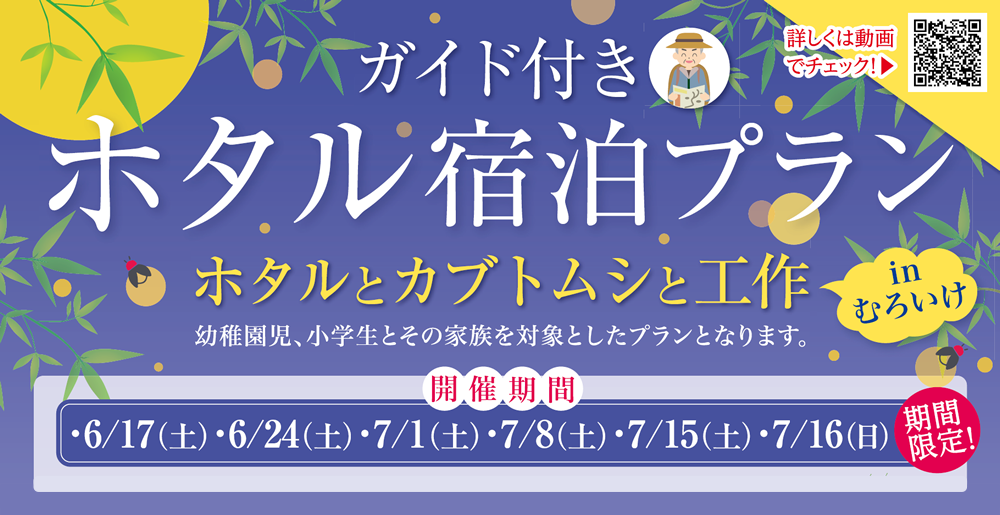 期間限定 ガイド付きホタル宿泊プラン