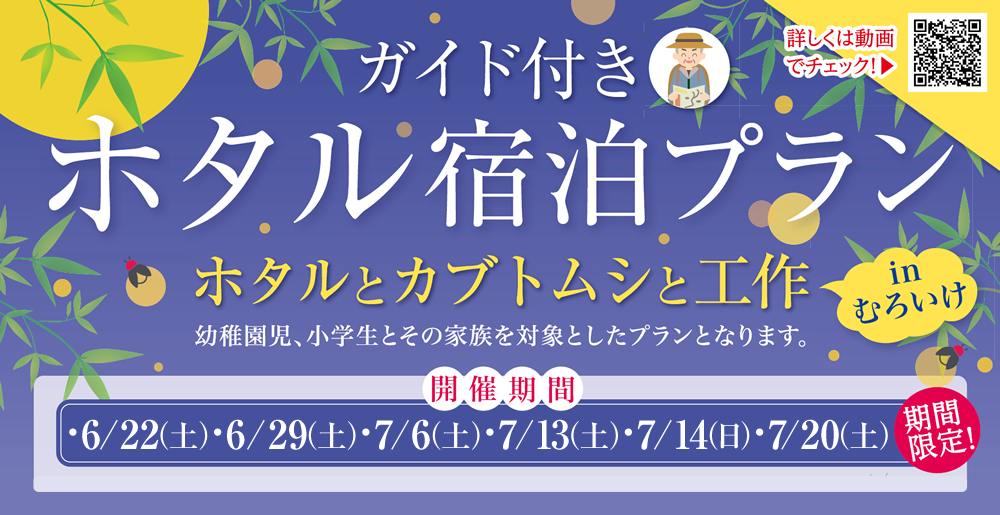 期間限定 ガイド付きホタル宿泊プラン