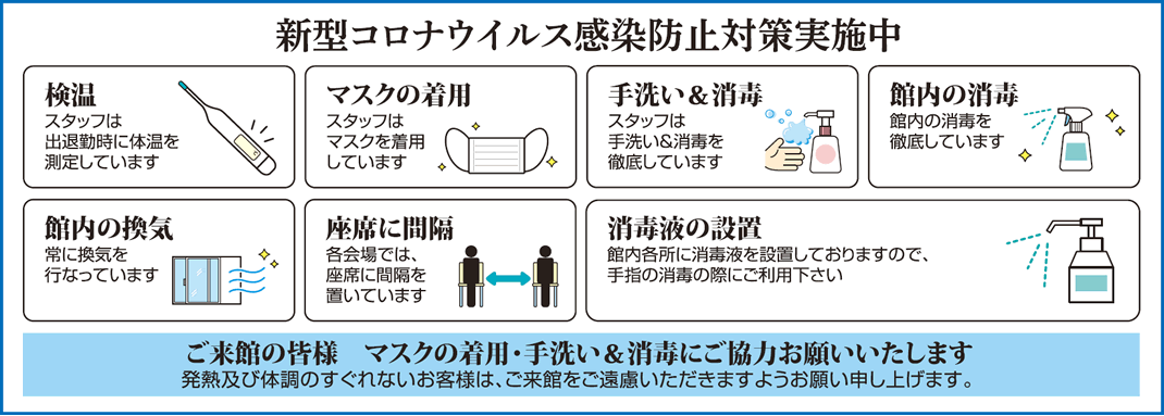 新型コロナウィルス感染防止対策実施中