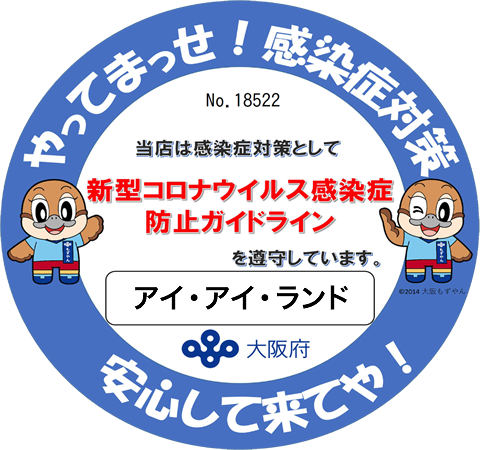 感染症対策認証
