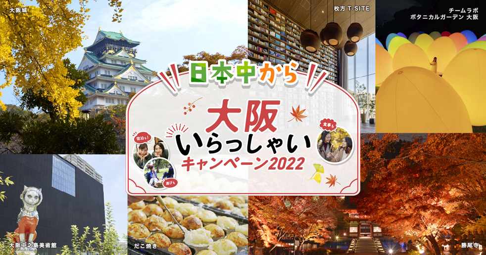 大阪いらっしゃいキャンペーン2022