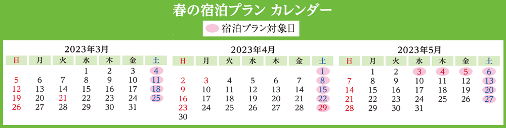 "週末・GW限定" 春の宿泊プランカレンダー