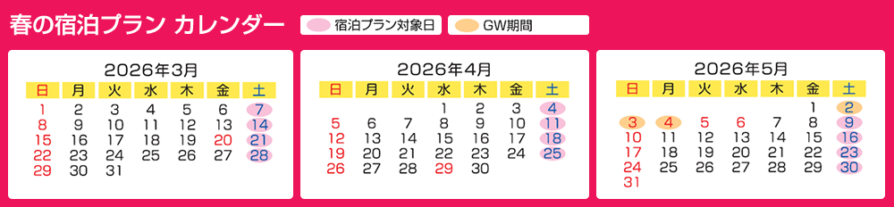 "週末・GW限定" 春の宿泊プランカレンダー