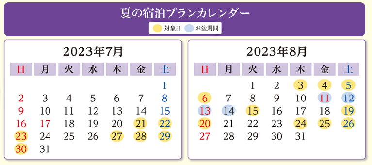 "週末限定" 夏の宿泊プランカレンダー