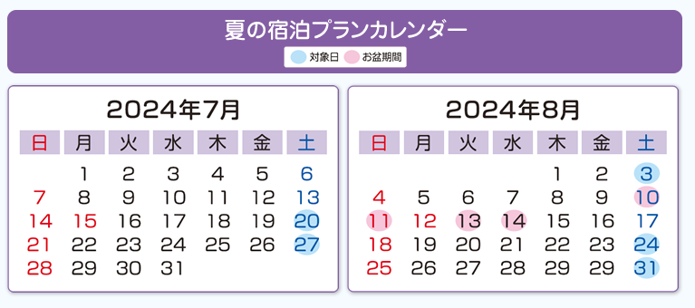 "週末限定" 夏の宿泊プランカレンダー