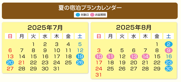 "週末限定" 夏の宿泊プランカレンダー