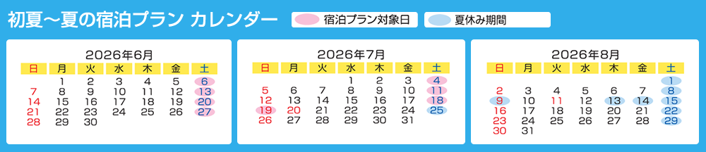 "週末・夏休み限定" 初夏～夏の宿泊プランカレンダー