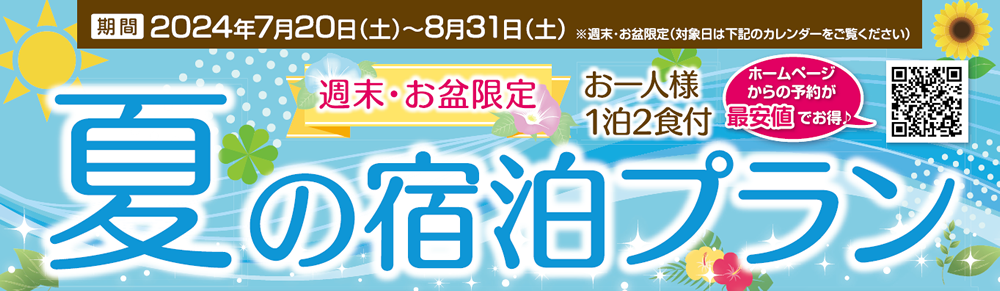 “夏の宿泊プラン