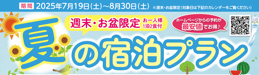 “夏の宿泊プラン