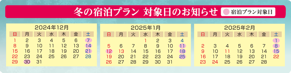 "週末限定" 冬の宿泊プランカレンダー