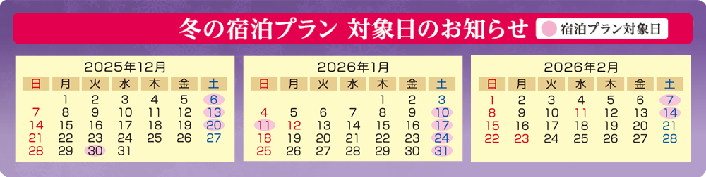 "週末限定" 冬の宿泊プランカレンダー