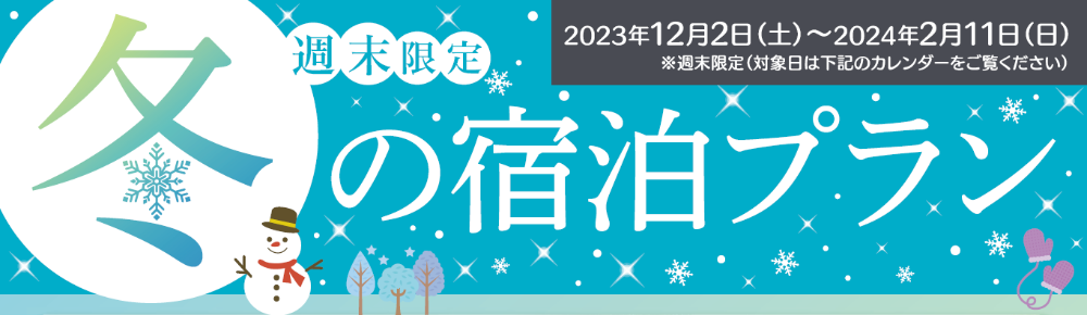 “週末限定”冬の宿泊プラン