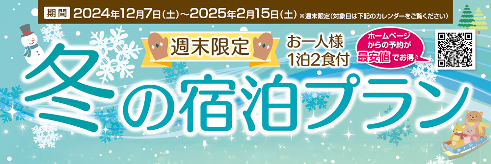 “週末限定”冬の宿泊プラン