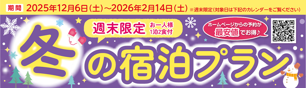 “週末限定”冬の宿泊プラン