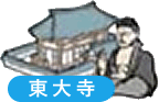 東大寺