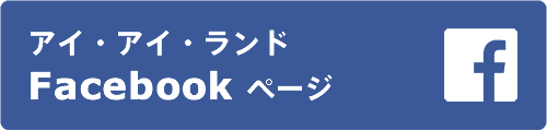 アイアイランドFacebookリンク