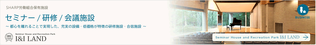 会議室、セミナー、研修施設はこちら