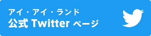 アイアイランドTwitterリンク