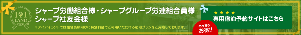 シャープ会員様専用宿泊サイトはこちら