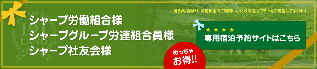 シャープ会員様専用宿泊サイトはこちら
