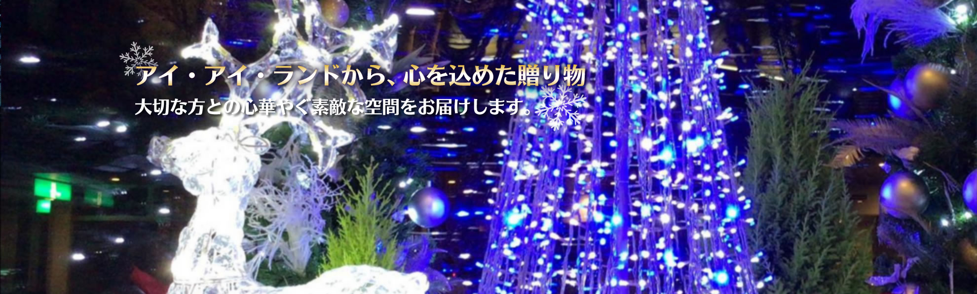アイ・アイ・ランドから、心を込めた贈り物