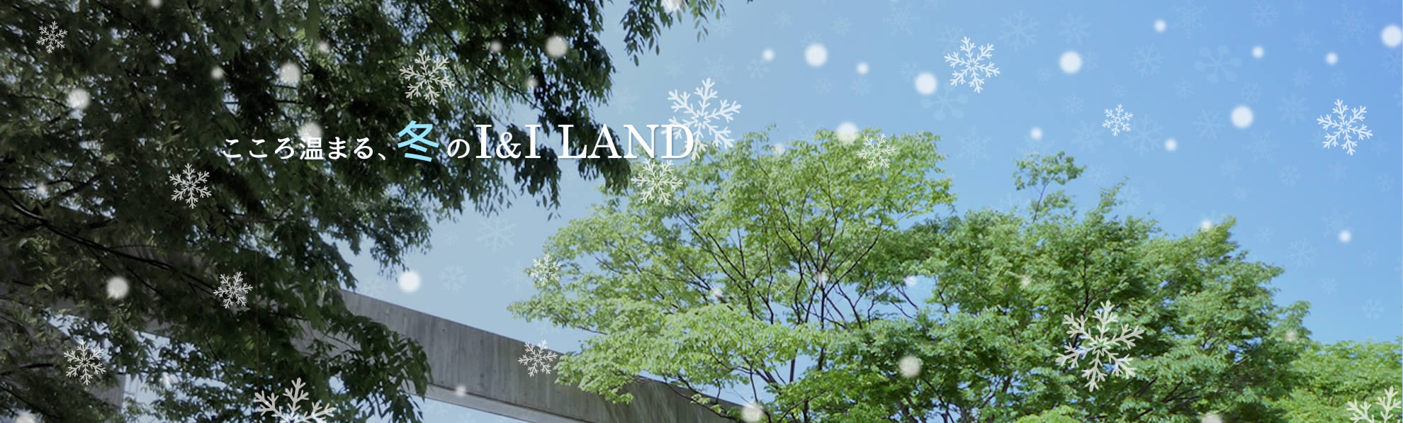 心温まる、冬のI&I LAND