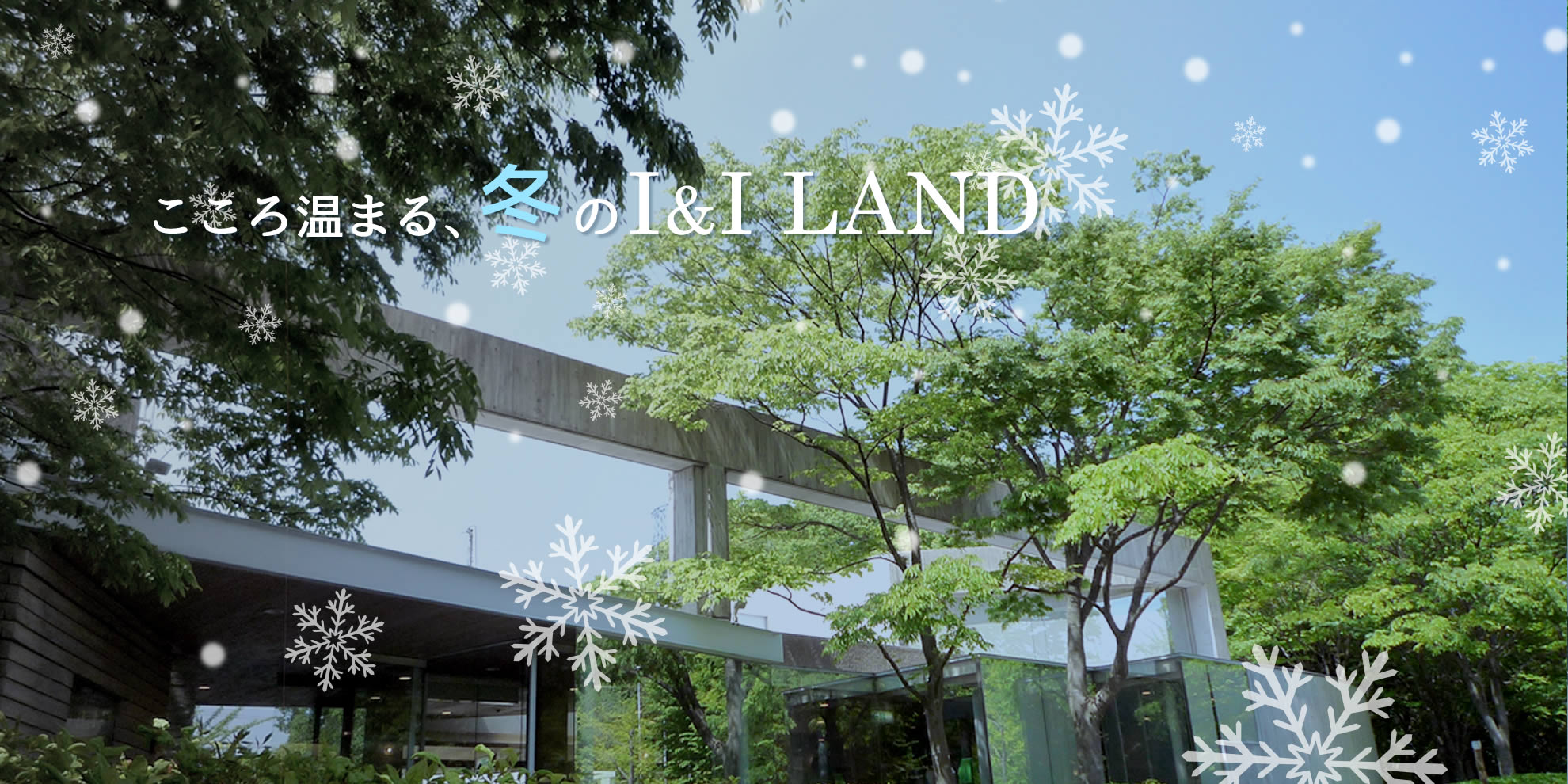 心温まる、冬のI&I LAND
