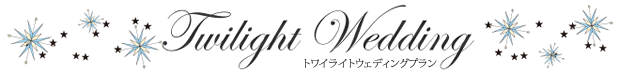 トワイライトウェディングプラン