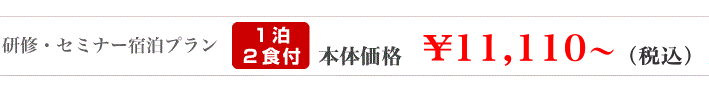 研修・セミナー宿泊プラン 1泊2食付¥11,110~