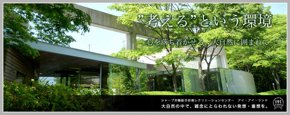 会議・研修・合宿など、考えることに適した環境。大自然に囲まれた、心落ち着かせる環境がここにはあります。