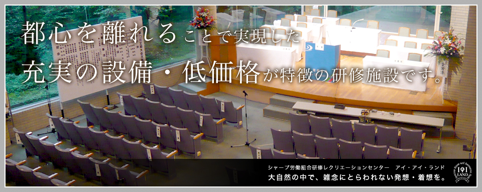 都心を離れることで実現した、充実の設備・低価格が特徴の研修施設・合宿施設です。