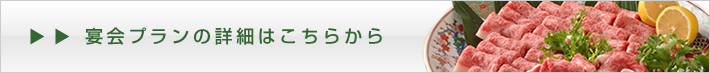 宴会プランの詳細はこちらから