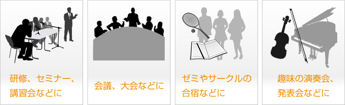 研修、セミナー、講習会や、会議、大会などに。ゼミやサークルの合宿、趣味の演奏会や発表会にもご利用下さい！