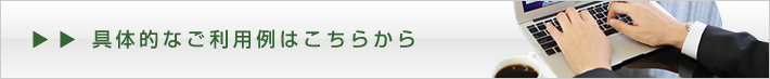 研修・合宿・セミナーの具体的なご利用例はこちらから