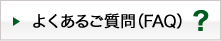 よくあるご質問（FAQ）