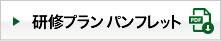 研修プランパンフレットダウンロード