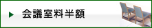 会議室料半額