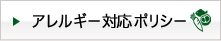 アレルギー対応ポリシー