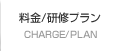 料金／研修プラン